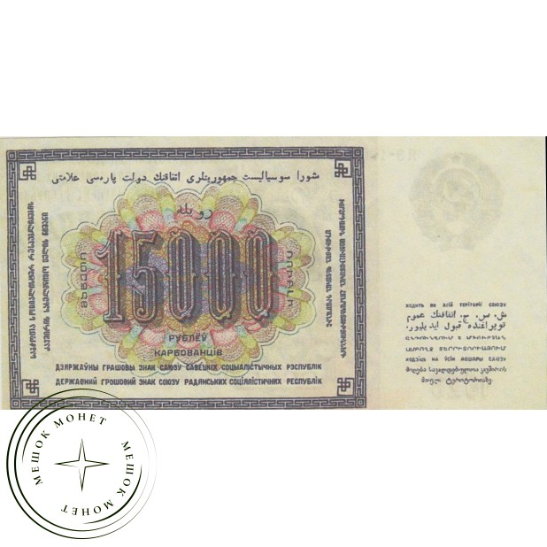 Копия банкноты 15000 рублей 1923