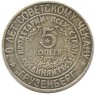 Копия 5 копеек 1925 Грузенберг Кавказ Серебро