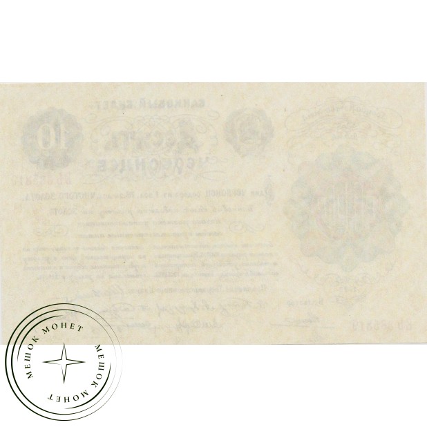 Копия банкноты 10 червонцев 1922