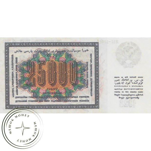 Копия банкноты 25000 рублей 1923