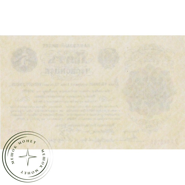 Копия банкноты 5 червонцев 1922