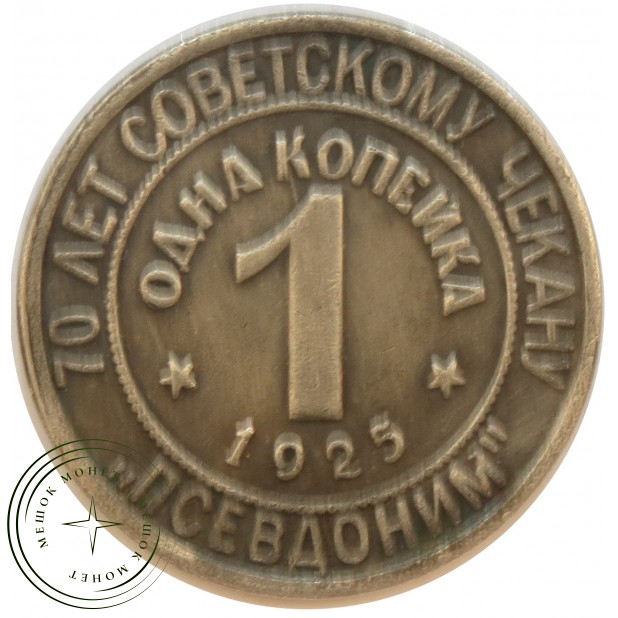 Копия 1 копейки 1925 Псевдоним Белоруссия