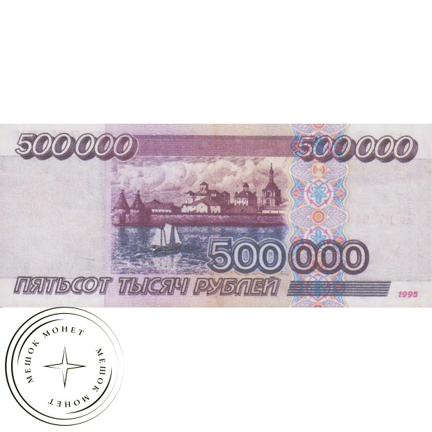 Копия банкноты 500000 рублей 1995