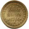 Копия Алтынник 1714 Петр I