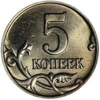Монета 5 копеек 2003 ББ