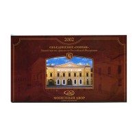 Годовой набор монет 2002 СПМД