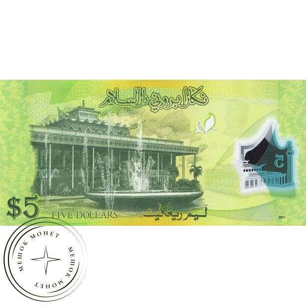Бруней 5 долларов 2011