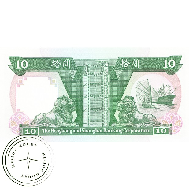 Гонконг 10 долларов 1992