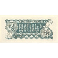 Банкнота Китай (Японская оккупация) 5 сен 1940