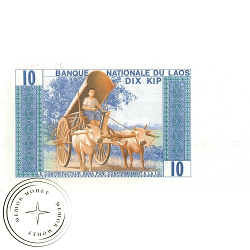 Лаос 10 кип 1974