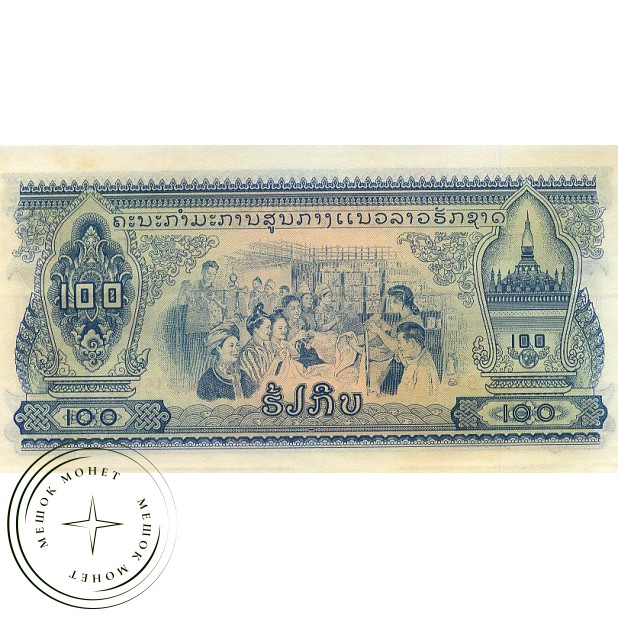 Лаос 100 кип 1975-1979