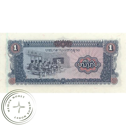 Лаос 1 кип 1979