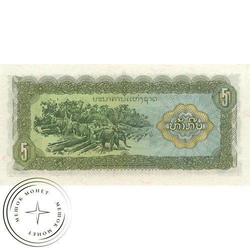 Лаос 5 кип 1979