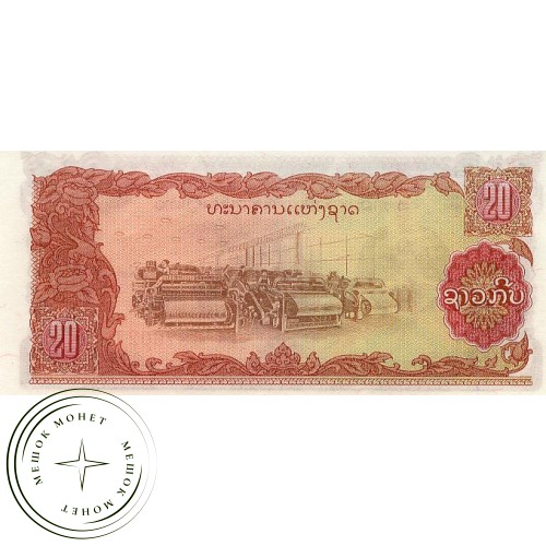 Лаос 20 кип 1979