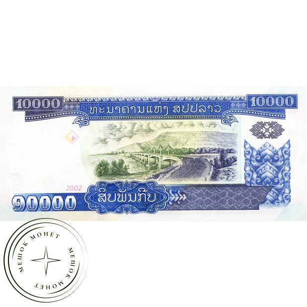 Лаос 10000 кип 2002
