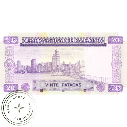 Макао 20 патак 1996 — 42227991