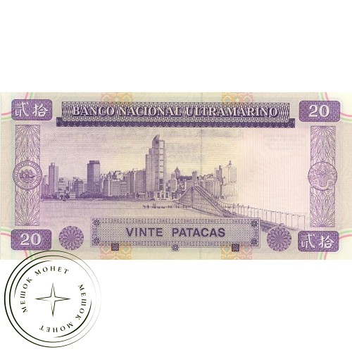 Макао 20 патак 1999 — 42228251
