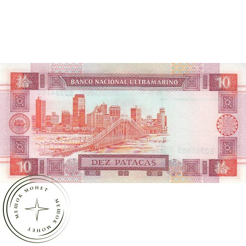 Макао 10 патак 2001 — 42228426