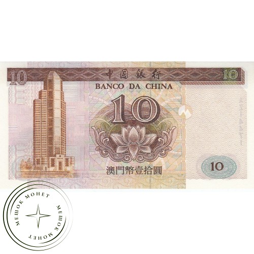 Макао 10 патак 1995 — 42228604