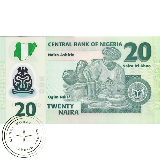 Нигерия 20 найра 2009