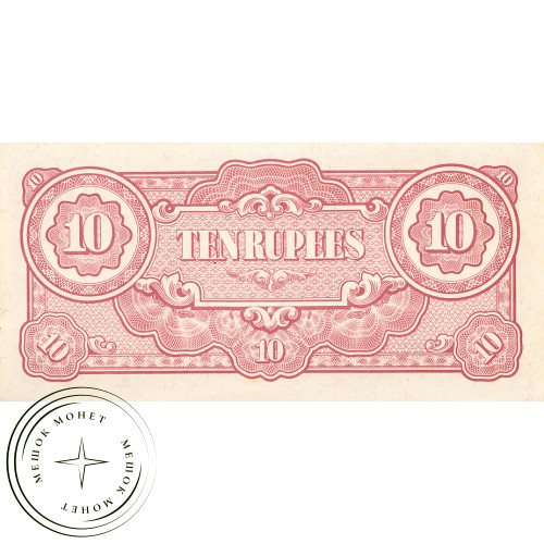 Бирма (Японская оккупация) 10 рупий 1942-1944