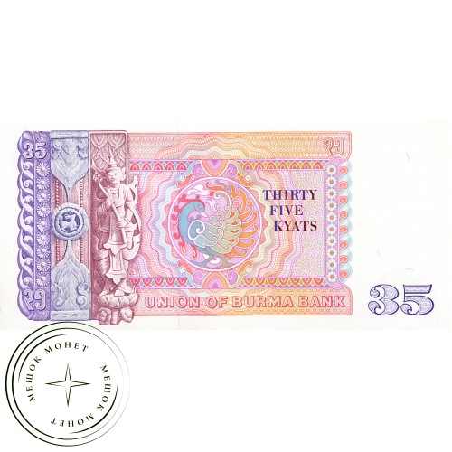 Бирма 35 кьят 1986
