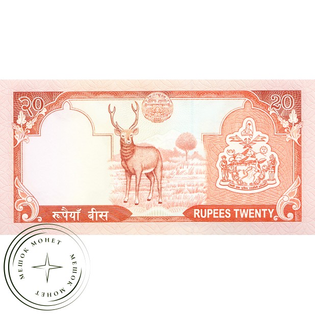 Непал 20 рупий 2002