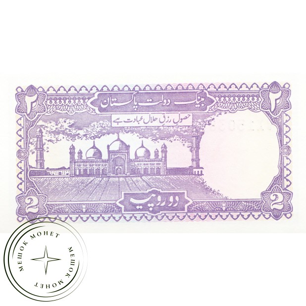 Пакистан 2 рупии 1985