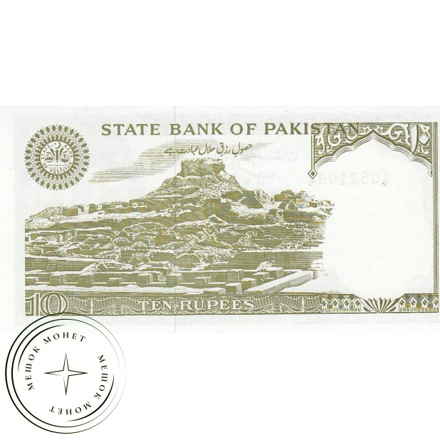 Пакистан 10 рупий 1983