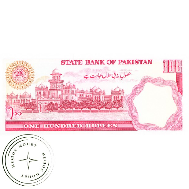 Пакистан 100 рупий 1986