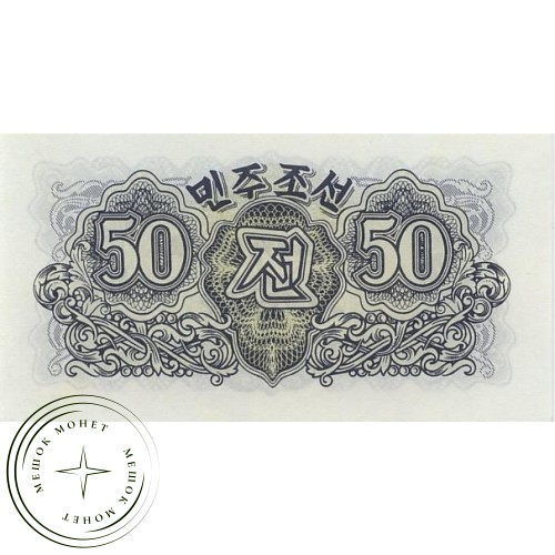 Северная Корея 50 чон 1947 — 42534772