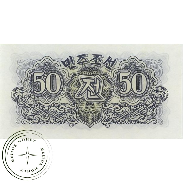 Северная Корея 50 чон 1947