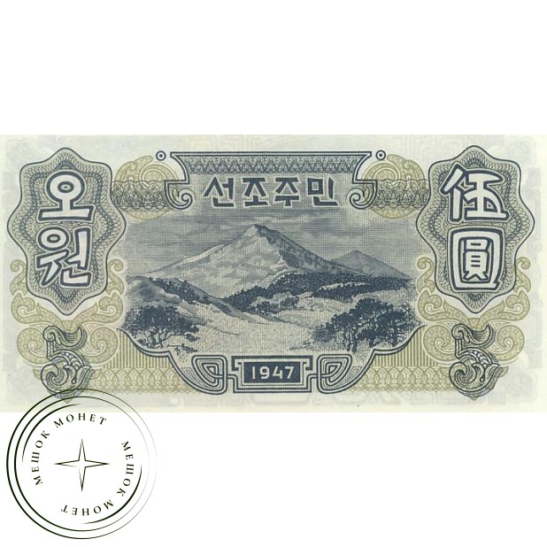 Северная Корея 5 вон 1947