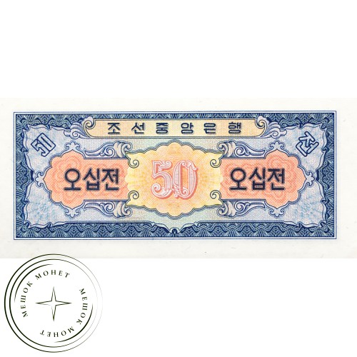Северная Корея 50 чон 1959 — 42631667