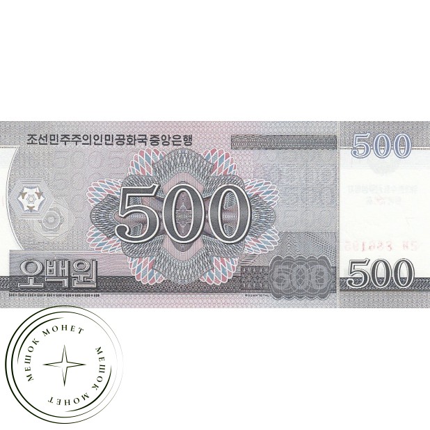 Северная Корея 500 вон 2008 100 лет со дня рождения Ким Ир Сена