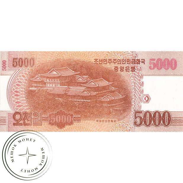 Северная Корея 5000 вон 2013