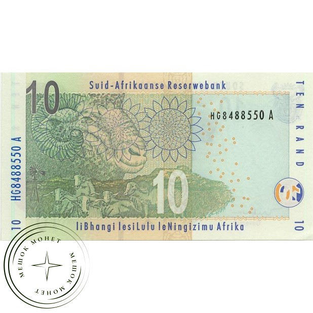 Южная Африка 10 рандов 2005
