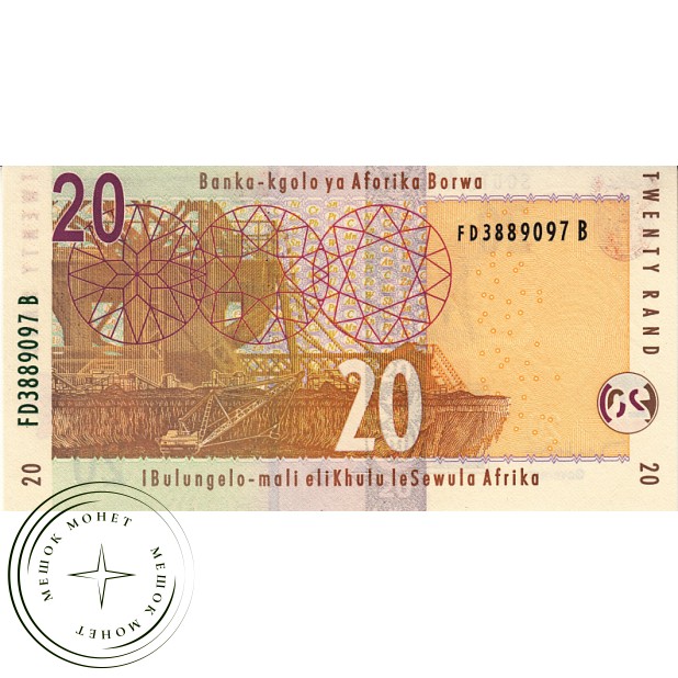 Южная Африка 20 рандов 2005