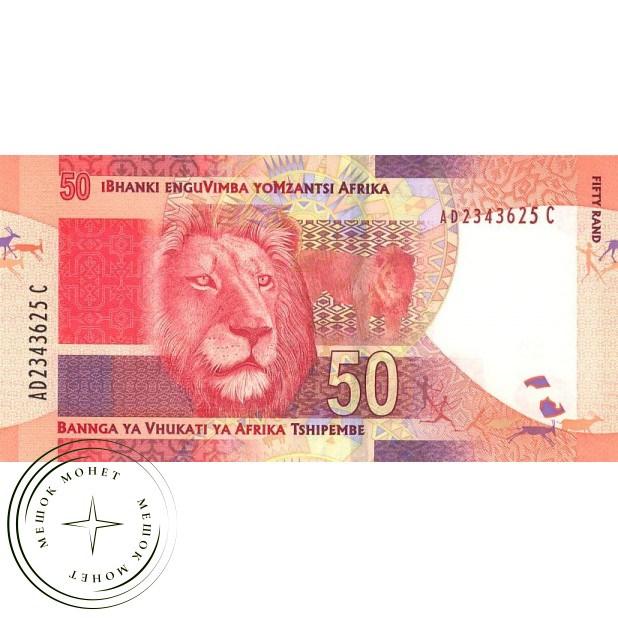 Южная Африка 50 рандов 2012