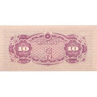 Банкнота Япония 10 сен 1944