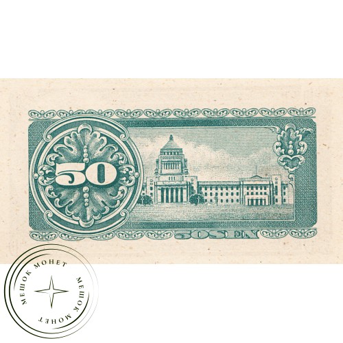 Япония 50 сен 1948 — 42786021