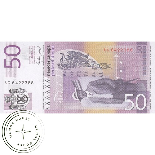 Сербия 50 динар 2005