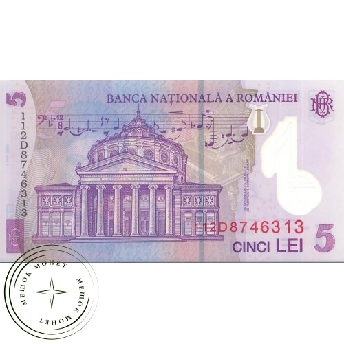 Румыния 5 лей 2005