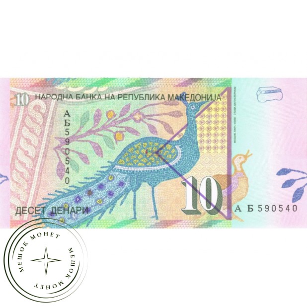 Македония 10 динар 1996