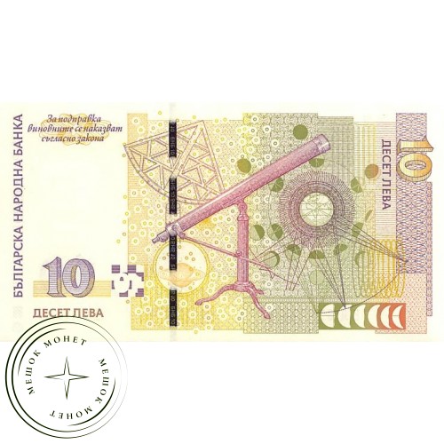 Болгария 10 лева 2008
