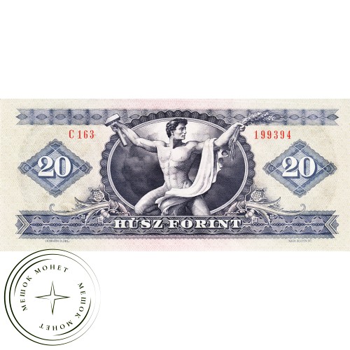 Венгрия 20 форинтов 1975