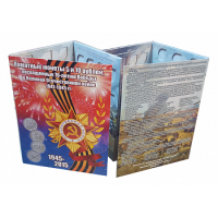Альбом-планшет для памятных 5 и 10-рублевых монет, посвященных 70-летию Победы в Великой Отечественной войне