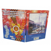 Альбом-планшет для памятных 5 и 10-рублевых монет, посвященных 70-летию Победы в Великой Отечественной войне