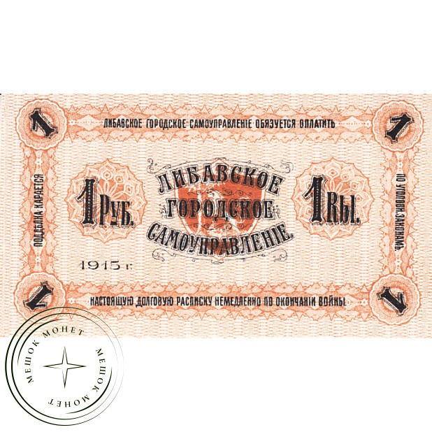 Латвия 1 рубль 1915