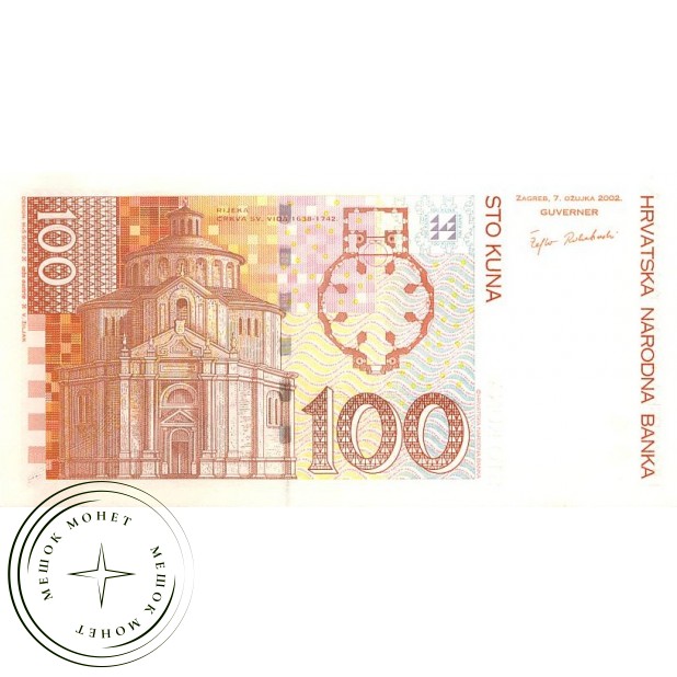 Хорватия 100 кун 2002